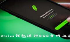 如何使用Tokenim钱包进行EOS主网上的交易与管理