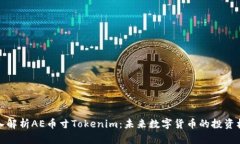 深入解析AE币寸Tokenim：未来数字货币的投资机会