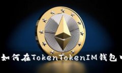 bianoti如何在TokenTokenIM钱包中转出币