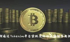如何通过Tokenim平台实现高效的区块链答题测试