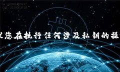 由于您的问题涉及具体的技术操作，我建议您在