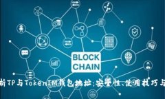 : 全面解析TP与TokenIM钱包地址：安全性、使用技巧