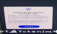   解决TRC-20 USDT在Tokenim中无法转账的问题