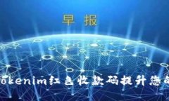 如何使用Tokenim红色收款码提升您的支付体验