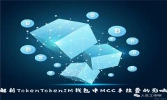 : 深入解析TokenTokenIM钱包中MCC手续费的影响及策略