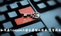 如何在Tokenim上安全存储比特币：完整指南