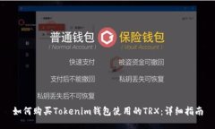 如何购买Tokenim钱包使用的TRX：详细指南