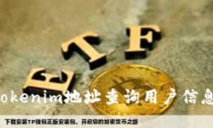 如何通过Tokenim地址查询用