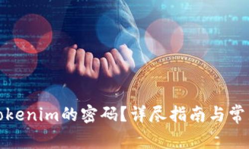如何重置Tokenim的密码？详尽指南与常见问题解答