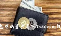 如何将TP钱包中的资产导入Tokenim钱包：完整指南