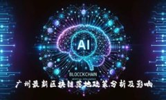 广州最新区块链落地政策分析及影响