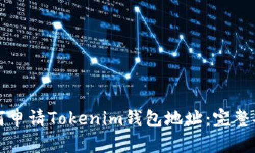 如何申请Tokenim钱包地址：完整指南