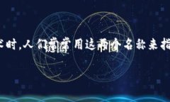 比特币的区块链名称通常被称为“比特币区块链