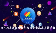 TokenIM未升级可能导致的安全隐患与防范措施