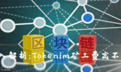深入解析：Tokenim矿工费高不高？