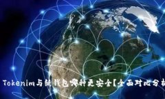  Tokenim与纸钱包哪种更安全？全面对比分析