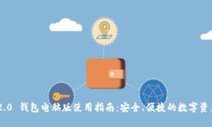 Tokenim 2.0 钱包电脑版使用指南：安全、便捷的数